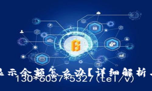 TP钱包不显示余额怎么办？详细解析与解决方案