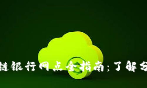 北京区块链银行网点全指南：了解分布与服务