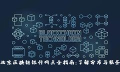 北京区块链银行网点全指南：了解分布与服务