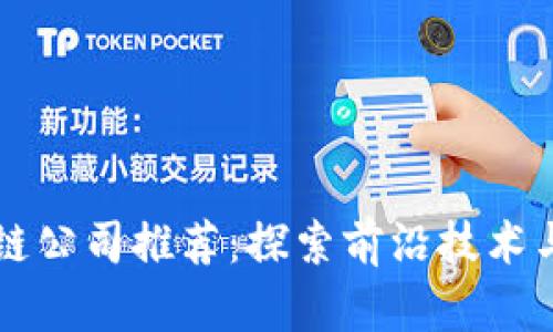 无锡区块链公司推荐：探索前沿技术与行业应用