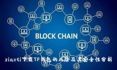 ziaoti下载TP钱包的风险及其安全性分析