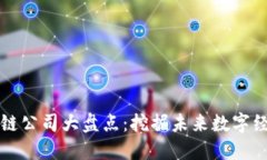 长沙新型区块链公司大盘点：挖掘未来数字经济