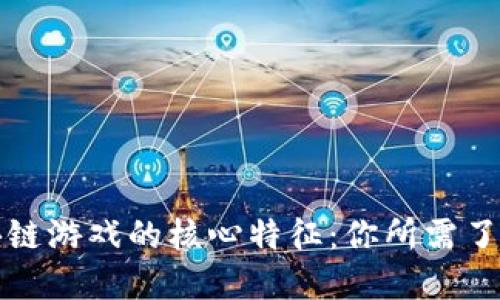 揭秘区块链游戏的核心特征：你所需了解的一切