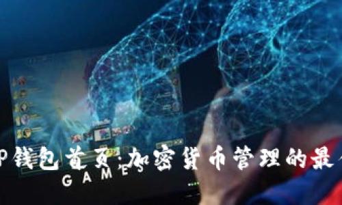 探索TP钱包首页：加密货币管理的最佳选择