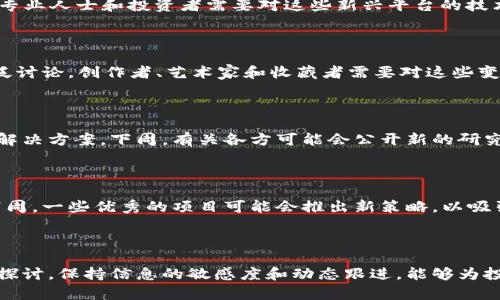 下周的区块链热点问题主要集中在技术发展、市场动态、监管政策及其对行业的影响等方面。以下是一些可能引发关注的关键问题：

1. 区块链技术的最新进展

随着区块链技术的不断成熟，许多新兴的解决方案进入市场。例如，Layer 2 方案的进展将极大地改善以太坊的扩展性和交易效率。下周，可能会有新的技术更新或发布，吸引开发者和投资者的目光。此外，一些跨链技术的进展也有望实现不同区块链之间的资产和数据交换，为用户提供更多便利。

2. 市场动态与价格波动

区块链资产的价格通常受到多重因素的影响，包括市场情绪、经济数据和技术指标等。下周，分析师们预测可能会有一些重要的市场动态，尤其是在比特币和以太坊的表现上。投资者需要密切关注市场新闻，比如大型机构投资的动向、主要交易所的活动等，对价格的影响可能会非常明显。

3. 监管政策的变化

各国政府对区块链和数字资产的监管态度正在逐步明朗。下周，可能会有新政策发布或已有政策的修改，这将直面行业参与者。建议行业人士和投资者密切关注相关机构的公告，以了解新规如何影响市场及业务合规性。

4. 去中心化金融（DeFi）的发展动向

DeFi 平台在近年来的火爆使其成为一个值得关注的话题。下周，许多新的 DeFi 项目或协议的推出预计会引起行业的关注。专业人士和投资者需要对这些新兴平台的技术架构、安全性和收益机制进行深入研究，评估其在现有市场中的竞争力和潜力。

5. NFT 生态系统的演变

非同质化代币（NFT）在艺术、游戏和娱乐等领域的应用正在扩展。下周可能会有一些新的NFT项目发布或者开设市场，引发广泛讨论。创作者、艺术家和收藏者需要对这些变化保持警觉，以便在新的市场环境中找到机会。

6. 能源消耗和环境影响的讨论

区块链技术的环境影响问题近来愈加受到关注。随着加密货币挖掘对电力需求的上升，许多公司和组织开始探索更加环保的解决方案。下周，有关各方可能会公开新的研究或倡议，推动绿色区块链技术的发展。

7. 社区建设与用户参与

随着区块链项目的不断增多，社区的建设变得尤为重要。不断壮大的用户基础和社区参与能够提升项目的可信度和影响力。下周，一些优秀的项目可能会推出新策略，以吸引用户参与互动和治理。

总结

区块链技术的前景依然令人振奋，随着新技术的不断涌现和市场的成熟，许多问题将在未来几周和几个月内不断得到解决和探讨。保持信息的敏感度和动态跟进，能够为投资者和行业从业者提供有力支持。总的来说，理解区块链在经济、文化与技术等多方面的影响，有助于顺应潮流，把握机遇。