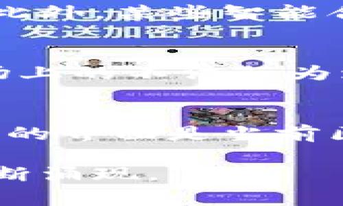 在区块链技术的快速发展中，尽管其具有重大的潜力和应用前景，但仍然存在许多痛点和挑战。以下是一些区块链常见的痛点特征及其解释：

1. 可扩展性问题
区块链网络的可扩展性是指其在交易增加时仍能保持高性能的能力。许多公链在用户数量增加时，交易速度和确认时间显著降低。例如，比特币网络在拥堵时，交易确认需要几小时，极大影响用户体验。

2. 能源消耗高
尤其在使用工作量证明（PoW）机制的区块链如比特币，矿工需要消耗大量电力进行计算。这不仅对环境造成压力，且其高昂的能源成本也在一定程度上抑制了这一技术的普及。

3. 安全性与隐私
尽管区块链使用加密技术确保数据安全，但其开放性质也使得用户信息可能暴露在网络中。此外，某些智能合约可能存在漏洞，导致资产损失。

4. 监管难题
区块链技术的去中心化特性使得各国政府对其监管存在困难。监管框架的缺乏可能导致市场上的不法行为增加，同时也阻碍了投资者的进入。

5. 用户体验不足
许多区块链应用的界面并不够友好，普通用户在使用时常常会感到困惑。因此，缺乏简单易用的界面是当前区块链技术普及的障碍之一。

以上是区块链技术一些主要的痛点特征。随着行业的发展，针对这些痛点的解决方案也在不断涌现。