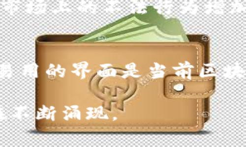 在区块链技术的快速发展中，尽管其具有重大的潜力和应用前景，但仍然存在许多痛点和挑战。以下是一些区块链常见的痛点特征及其解释：

1. 可扩展性问题
区块链网络的可扩展性是指其在交易增加时仍能保持高性能的能力。许多公链在用户数量增加时，交易速度和确认时间显著降低。例如，比特币网络在拥堵时，交易确认需要几小时，极大影响用户体验。

2. 能源消耗高
尤其在使用工作量证明（PoW）机制的区块链如比特币，矿工需要消耗大量电力进行计算。这不仅对环境造成压力，且其高昂的能源成本也在一定程度上抑制了这一技术的普及。

3. 安全性与隐私
尽管区块链使用加密技术确保数据安全，但其开放性质也使得用户信息可能暴露在网络中。此外，某些智能合约可能存在漏洞，导致资产损失。

4. 监管难题
区块链技术的去中心化特性使得各国政府对其监管存在困难。监管框架的缺乏可能导致市场上的不法行为增加，同时也阻碍了投资者的进入。

5. 用户体验不足
许多区块链应用的界面并不够友好，普通用户在使用时常常会感到困惑。因此，缺乏简单易用的界面是当前区块链技术普及的障碍之一。

以上是区块链技术一些主要的痛点特征。随着行业的发展，针对这些痛点的解决方案也在不断涌现。