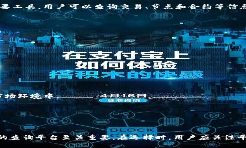   区块链查询网站有哪些？2023年最受欢迎的5大平台推荐 / 
 guanjianci 区块链查询平台, 知名区块链网站, 区块链数据分析 /guanjianci 

什么是区块链查询网站？
在数字货币和区块链技术迅猛发展的今天，区块链查询网站已成为每位投资者或技术爱好者必不可少的工具。这些平台提供了对区块链上交易记录、资产转移情况及持有人信息的实时查询。用户通过这些查询工具，可以轻松追踪他们的资产，以及进行必要的合约验证。

为什么选择区块链查询网站？
选择区块链查询网站的原因其实相当简单。首先，信息透明是区块链的核心优势之一，这意味着所有的交易记录都是公开和不可篡改的。用户通过查询平台能够清晰了解资产的流动情况和具体信息，增强了信任感。
此外，区块链技术的广泛应用，涵盖了金融、游戏、供应链等多个领域。每一个领域都有其专属的区块链查询工具，使得获取信息更加便捷高效。例如，在数字货币投资领域，快速查询交易历史和持仓情况是帮助用户做出投资决策的重要一步。

2023年推荐的区块链查询平台
在众多的区块链查询网站中，以下五个平台凭借其功能强大、用户友好和数据准确而脱颖而出。

h41. Etherscan/h4
Etherscan 是一个专注于以太坊区块链的查询网站，它提供了详细的交易信息、智能合约、代币信息及更深入的区块链分析功能。用户可以轻松地通过输入钱包地址或交易哈希来追踪资产流动情况，实用性极强。
该平台的界面设计友好，使得即使是初学者也能快速上手。Etherscan 还提供了一些额外功能，例如代币查找和智能合约执行情况。此外，Etherscan 社区也非常活跃，有许多帖子和讨论可以帮助用户更好理解以太坊生态系统的运作。

h42. Blockchair/h4
Blockchair 是一个多链查询网站，支持比特币、以太坊、比特币现金等多个区块链。用户可以通过该平台进行多链的查询，非常方便。这种跨链的支持使得用户能够在同一个平台上查询不同区块链的交易记录和数据。
区块链数据的可视化展现是 Blockchair 的一大特点。其图表和统计分析功能让用户能够更直观地理解区块链运作的整体趋势，不论是链上交易数量，还是资金流入流出的情况，都一目了然。

h43. Blockchain.com/h4
Blockchain.com 不仅是一个钱包服务提供商，它还提供强大的区块链查询功能。用户可以很方便地查询比特币、以太坊和比特币现金等主要公链的交易记录。该平台特别适合新手，因为它界面简单明了，同时提供了丰富的教育资料，帮助用户了解区块链及加密货币的基本知识。
此外，Blockchain.com 还设有一个社区功能，用户可以在这里分享自己在使用钱包和查询平台时的经验。这种交流和互动为用户提供了更多选择和可能性，使得区块链的学习和使用更加有趣。

h44. CoinMarketCap/h4
虽然 CoinMarketCap 主要是一家数字汇率信息网站，但其亦存在区块链查询功能。用户可以追踪特定加密货币的价格走势、市场趋势，甚至借助其提供的链接直接查询相关交易区块及合约信息。这一集成性使得 CoinMarketCap 成为投资者获取全面信息的首选之一。
更重要的是，CoinMarketCap 提供了一些附加的功能，比如市场动态、历史数据和持有资产的市值变化等，这对任何想要在加密货币市场取得成功的人来说都是非常重要的数据支持。

h45. BscScan/h4
BscScan 是专门为币安智能链 (BSC) 设计的区块链查询平台。随着 DeFi (去中心化金融) 的流行，BSC 的使用越来越广泛，因此，BscScan 成了许多用户查询与操作的重要工具。用户可以查询交易、节点和合约等信息，非常适合投资者和开发者使用。
该平台的特色在于它的交易费计算器及图表，帮助用户清晰了解交易成本和收益，增加了在币安智能链进行有效投资的可能性。它的学习资源也非常丰富，适合各类用户使用。

如何选择合适的区块链查询平台？
在选择区块链查询网站时，用户应考虑多个因素。以下是一些重要的参考标准：

h41. 支持的区块链类型/h4
首先，确定自己最关注的区块链类型。不同的查询平台支持不同的公链，如比特币、以太坊或币安智能链等。选择一个能够满足您需求的平台，会使得查询操作更加便捷。

h42. 用户友好性/h4
平台的界面和使用体验也是非常关键的因素。一个设计清晰、易于导航的网站能够大幅提升用户体验。用户可以更高效地获取所需信息，尤其对于新手尤其重要。

h43. 数据准确性和更新频率/h4
确保查询平台所提供的数据是最新和准确的，这是使用区块链查询网站的核心需求之一。数据的更新频率直接影响到用户所获得信息的时效性，特别是在交易速度非常快的市场环境中。

h44. 附加功能和工具/h4
许多查询平台还提供了附加功能，例如数据分析、趋势图、交易费用计算工具等。这些功能可以深层次地帮助用户了解市场动态，为决策提供支持。

总结
区块链查询平台是数字货币投资者的重要工具，它使得用户能够有效获得所需的链上信息，并做出明智的投资决策。无论你是初学者还是有经验的投资者，选择一个适合自己的查询平台至关重要。在选择时，用户应关注平台的支持链类型、界面友好性、数据准确性和附加功能，以确保获得最佳的使用体验。希望通过本指南，能帮助您在日趋复杂的区块链世界中，找到可依赖的信息来源以及工具！