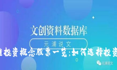 区块链投资概念股票一览：如何选择投资标的？