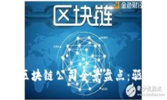 2023年产业核心区块链公司全景盘点：驱动未来的