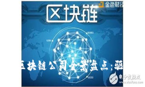 2023年产业核心区块链公司全景盘点：驱动未来的技术先锋