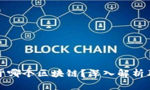 TP钱包属于哪个区块链？深入解析及使用指南