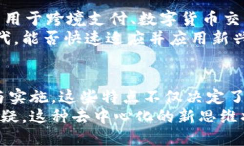    区块链的共通特点及其重要性分析  / 
 guanjianci  区块链, 共通特点, 数字技术  /guanjianci 

引言
在当今数字化信息时代，区块链技术以其独特的特性和应用场景逐渐受到各界的关注。从金融到供应链，再到医疗保健，区块链无疑正在改变我们认识和处理数据的方式。
然而，尽管已有众多不同的区块链项目和平台存在，许多共通的特点贯穿其中，这些特点不仅是其技术架构的核心，更推动了其广泛的应用和深入的发展。

去中心化的概念
区块链最显著的特点便是其去中心化的设计。传统的数据库通常由中心化的服务器操控，而区块链采用了一种分布式的网络结构。在这个网络中，所有参与者都能共同维护和验证数据，确保透明性和安全性。
去中心化不仅增强了数据的安全性，还消除了单点故障的风险。这意味着即便某一节点出现问题，其他节点仍然可以继续运行，从而保证了整个系统的稳定性和可靠性。

不可篡改性
不可篡改性是区块链的另一个核心特征。每个区块都链接着前一个区块，形成一条连续的链条。一旦数据被写入链中，就几乎不可能被修改或删除。为了实现这一点，区块链利用了密码学技术，这让任何试图篡改数据的行为都会被网络其他节点识别并拒绝。
这种特性在金融领域尤其重要，能确保交易的真实性和一致性，降低了欺诈的风险。

透明性与可追溯性
区块链系统的透明性是其吸引力之一。所有参与者都能查看链上的每一笔交易记录，确保了信息的公开和透明。这种透明性不仅有助于提高用户的信任感，还在许多行业中发挥着重要作用。
例如，在供应链管理中，消费者能够实时追踪产品的生产和运输过程，增加了对产品质量的信任。

智能合约的应用
智能合约是在区块链上执行的自动化合约。它能在满足特定条件时，自 动执行合约条款。这种自动化的执行方式减少了人为干预，降低了交易成本，提高了效率。
例如，在房地产交易中，智能合约可以自动完成房款支付和产权转移，节省了中介的费用和时间。

共识机制的多样性
区块链网 络中的各个节点需要就事务的有效性达成共识，实现这一目标的方式被称为共识机制。目前，存在多个类型的共识机制，如工作量证明（PoW）、权益证明（PoS）、委托权益证明（DPoS）等。
不同的共识机制适用于不同的场景，尽管这些机制各有优缺点，但它们共同的目标都是确保数据的可信性和一致性。

安全性与隐私保护
在区块链上，数据的安全性得到了充分保障。利用加密算法，用户的隐私数据能够有效地保护。即便在开放的网络中，交易数据的匿名性也能得到保持，使得用户的信息安全得到更好的保障。
在医疗行业的应用中，患者的健康数据可以通过区块链加密后共享，确保只有授权人员能够访问到敏感信息，从而同时实现数据使用的便利和隐私保护。

生态系统的构建
区块链不仅仅是一项技术，更是一个生态系统的基础。围绕区块链技术，各类应用和服务不断涌现，形成了一个完整的产业链。这种生态系统的构建不仅推动了商业模式的创新，也吸引了大量的投资和研发。
随着区块链应用的不断扩展，一个多元化的市场正在形成，从而为不同领域的参与者提供了新的机会。

应用场景的多样性
区块链技术的应用场景极为广泛，几乎覆盖了金融、医疗、供应链、身份认证等各个领域。如在金融领域，区块链可以用于跨境支付、数字货币交易等；在供应链领域，区块链能帮助追踪和验证商品的来源，从而打击假冒伪劣产品。
这一多样性使得区块链在各领域的适用性不断提升，推动了不同产业的转换与升级。特别是在数据驱动发展的时代，能否快速适应并应用新兴技术，成为了各个行业机构能否立足的关键因素。

总结
区块链作为一项颠覆性的技术，凭借其去中心化、不可篡改、透明性等共通特点，正在全球范围内引发广泛的关注与实施。这些特点不仅决定了区块链技术的核心功能，也为其未来的发展指明了方向。
随着技术的不断进步和应用案例的增加，区块链将在更多领域发挥其影响力，推动社会发展和商业模式的转型。无疑，这种去中心化的新思维将为人类的未来带来更多可能性。