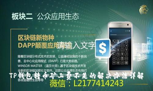 TP钱包转币矿工费不足的解决办法详解