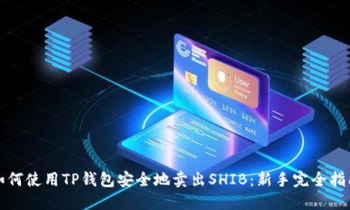 如何使用TP钱包安全地卖出SHIB：新手完全指南
