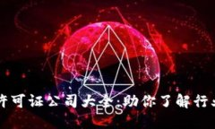 区块链许可证公司大全：助你了解行业领先者