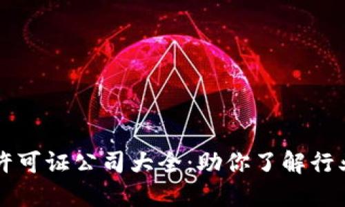 区块链许可证公司大全：助你了解行业领先者