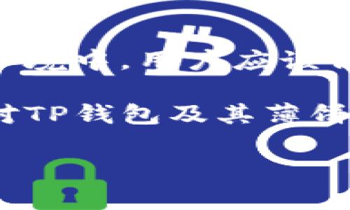   TP钱包薄饼兑换手续费详解：了解费用及其背后价值 / 

 guanjianci TP钱包, 薄饼, 兑换手续费 /guanjianci 

引言
在数字货币的世界中，各种钱包和交易所如雨后春笋般涌现，而TP钱包凭借其便捷性和多功能性吸引了大量用户。对于希望在TP钱包中进行薄饼（通常指的是bake token，或其他相关的代币）兑换的用户来说，了解兑换手续费是非常重要的。这不仅关乎个人的财务规划，还影响到用户在进行交易时的成本效益。因此，本文将深入分析TP钱包薄饼的兑换手续费，并探讨其背后的价值。

什么是TP钱包？
TP钱包，作为一款功能强大的数字货币钱包，支持多币种管理、资产交换与交易等功能。近年来，随着区块链技术的发展，越来越多的用户开始使用加密货币进行日常交易和投资，TP钱包因此应运而生。其操作界面友好，支持各种平台的数字货币，成为用户的首选之一。

薄饼是什么？
薄饼通常是指一种特定类型的代币或代币资产。在加密货币的世界中，代币通常作为某种项目或平台的代表，具有一定的价值和用途。在TP钱包中，用户可以管理多种类型的薄饼，进行存储、交易和兑换等操作。了解薄饼的市场动向和应用场景，有助于用户更好地利用TP钱包进行数字资产管理。

兑换手续费的概念
在任何金融交易中，手续费都是不可避免的。它是为了补偿交易平台提供服务的成本。在TP钱包进行薄饼兑换时，用户需要支付一定的手续费。这笔费用通常会在交易完成后直接扣除，因此用户在进行交易前要了解这方面的费用，避免意外支出。

TP钱包薄饼兑换手续费的具体数额
根据TP钱包的官方信息，薄饼兑换手续费通常根据市场行情、交易规模和网络费等因素而有所不同。一般来说，用户在进行薄饼兑换时需支付的手续费在0.5%到2%之间。不过，针对不同的交易数量和用户等级，手续费可能会有所浮动。因此，用户在进行具体兑换时，要仔细查看当前的收费标准，以做出明智的决策。

为何手续费是重要的考量因素？
手续费不仅仅是一个数字，它直接关系到用户的投资回报率和资产管理效率。在进行任何形式的交易时，如果手续费过高，可能会侵蚀到投资收益。例如，某个用户希望以较低的价格购买薄饼，但如果手续费过高，其实际支付成本可能会降低整个投资的价值。因此，了解和比较不同平台的手续费，是提高用户投资回报的重要手段。

影响TP钱包交易手续费的因素
交易手续费的波动受到多个因素的影响，用户应该关注以下几点：
ul
listrong交易规模：/strong大宗交易通常享受更低的手续费，因为平台会给予VIP用户额外优惠。/li
listrong网络繁忙程度：/strong在区块链网络繁忙时，交易确认时间变长，手续费可能会上升。/li
listrong平台政策：/strong不同的钱包或交易所可能有不同的收费策略，因此在进行薄饼兑换之前，要先了解相关政策。/li
listrong市场行情：/strong市场行情波动也可能影响手续费，尤其在大幅波动时，交易量及手续费可能会随之波动。/li
/ul

如何合理避免高额手续费
为了降低手续费，用户可以采取以下一些策略：
ul
listrong选择合适的时机：/strong在网络繁忙时交易可能会增加手续费，因此选择在网络流量相对较低的时段进行交易是明智之举。/li
listrong关注手续费变动：/strong定期关注TP钱包及其他平台的手续费变动，选择最合适的交易时机。/li
listrong使用积分或返利：/strong一些平台会提供积分和返利，用户可以利用这些福利来抵扣部分手续费。/li
/ul

用户的分享与经验
在数字货币社区中，用户常常会分享他们在TP钱包上进行薄饼兑换的经验和教训。这些经验的分享不仅增加了大家的信任感，也为新用户提供了丰富的信息来源。例如，某些用户提到他们在市场低迷时进行了大额交易，虽然手续费较高，但最终收获了可观的收益。这样看来，手续费不仅仅是需支付的成本，更是投资决策的重要考量要素。

结论
对于TP钱包用户来说，薄饼兑换手续费的了解是进行高效投资、管理数字资产的关键。手续费不只是交易中的一个开销，更是用户在使用任何金融工具时不可忽视的环节。在不断变化的市场环境中，用户应该保持对手续费动态变化的敏感性，以降低交易成本，最大化收益。在实际操作中，掌握手续费的相关知识是成功的基础。最后，祝愿每位TP钱包的用户都能做出明智的投资决策，实现财富的增值！

在高度竞争的加密市场中，获取有用的知识和信息至关重要。了解TP钱包的运作以及薄饼的兑换手续费，可以帮助用户更好地掌握自己的资金流动，避免不必要的损失。希望本文能够帮助您对TP钱包及其薄饼兑换手续费有更深入的理解，并为您的投资决策提供参考。

感谢您的阅读，如需进一步交流，请随时与我联系！