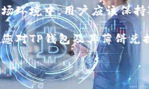   TP钱包薄饼兑换手续费详解：了解费用及其背后价值 / 

 guanjianci TP钱包, 薄饼, 兑换手续费 /guanjianci 

引言
在数字货币的世界中，各种钱包和交易所如雨后春笋般涌现，而TP钱包凭借其便捷性和多功能性吸引了大量用户。对于希望在TP钱包中进行薄饼（通常指的是bake token，或其他相关的代币）兑换的用户来说，了解兑换手续费是非常重要的。这不仅关乎个人的财务规划，还影响到用户在进行交易时的成本效益。因此，本文将深入分析TP钱包薄饼的兑换手续费，并探讨其背后的价值。

什么是TP钱包？
TP钱包，作为一款功能强大的数字货币钱包，支持多币种管理、资产交换与交易等功能。近年来，随着区块链技术的发展，越来越多的用户开始使用加密货币进行日常交易和投资，TP钱包因此应运而生。其操作界面友好，支持各种平台的数字货币，成为用户的首选之一。

薄饼是什么？
薄饼通常是指一种特定类型的代币或代币资产。在加密货币的世界中，代币通常作为某种项目或平台的代表，具有一定的价值和用途。在TP钱包中，用户可以管理多种类型的薄饼，进行存储、交易和兑换等操作。了解薄饼的市场动向和应用场景，有助于用户更好地利用TP钱包进行数字资产管理。

兑换手续费的概念
在任何金融交易中，手续费都是不可避免的。它是为了补偿交易平台提供服务的成本。在TP钱包进行薄饼兑换时，用户需要支付一定的手续费。这笔费用通常会在交易完成后直接扣除，因此用户在进行交易前要了解这方面的费用，避免意外支出。

TP钱包薄饼兑换手续费的具体数额
根据TP钱包的官方信息，薄饼兑换手续费通常根据市场行情、交易规模和网络费等因素而有所不同。一般来说，用户在进行薄饼兑换时需支付的手续费在0.5%到2%之间。不过，针对不同的交易数量和用户等级，手续费可能会有所浮动。因此，用户在进行具体兑换时，要仔细查看当前的收费标准，以做出明智的决策。

为何手续费是重要的考量因素？
手续费不仅仅是一个数字，它直接关系到用户的投资回报率和资产管理效率。在进行任何形式的交易时，如果手续费过高，可能会侵蚀到投资收益。例如，某个用户希望以较低的价格购买薄饼，但如果手续费过高，其实际支付成本可能会降低整个投资的价值。因此，了解和比较不同平台的手续费，是提高用户投资回报的重要手段。

影响TP钱包交易手续费的因素
交易手续费的波动受到多个因素的影响，用户应该关注以下几点：
ul
listrong交易规模：/strong大宗交易通常享受更低的手续费，因为平台会给予VIP用户额外优惠。/li
listrong网络繁忙程度：/strong在区块链网络繁忙时，交易确认时间变长，手续费可能会上升。/li
listrong平台政策：/strong不同的钱包或交易所可能有不同的收费策略，因此在进行薄饼兑换之前，要先了解相关政策。/li
listrong市场行情：/strong市场行情波动也可能影响手续费，尤其在大幅波动时，交易量及手续费可能会随之波动。/li
/ul

如何合理避免高额手续费
为了降低手续费，用户可以采取以下一些策略：
ul
listrong选择合适的时机：/strong在网络繁忙时交易可能会增加手续费，因此选择在网络流量相对较低的时段进行交易是明智之举。/li
listrong关注手续费变动：/strong定期关注TP钱包及其他平台的手续费变动，选择最合适的交易时机。/li
listrong使用积分或返利：/strong一些平台会提供积分和返利，用户可以利用这些福利来抵扣部分手续费。/li
/ul

用户的分享与经验
在数字货币社区中，用户常常会分享他们在TP钱包上进行薄饼兑换的经验和教训。这些经验的分享不仅增加了大家的信任感，也为新用户提供了丰富的信息来源。例如，某些用户提到他们在市场低迷时进行了大额交易，虽然手续费较高，但最终收获了可观的收益。这样看来，手续费不仅仅是需支付的成本，更是投资决策的重要考量要素。

结论
对于TP钱包用户来说，薄饼兑换手续费的了解是进行高效投资、管理数字资产的关键。手续费不只是交易中的一个开销，更是用户在使用任何金融工具时不可忽视的环节。在不断变化的市场环境中，用户应该保持对手续费动态变化的敏感性，以降低交易成本，最大化收益。在实际操作中，掌握手续费的相关知识是成功的基础。最后，祝愿每位TP钱包的用户都能做出明智的投资决策，实现财富的增值！

在高度竞争的加密市场中，获取有用的知识和信息至关重要。了解TP钱包的运作以及薄饼的兑换手续费，可以帮助用户更好地掌握自己的资金流动，避免不必要的损失。希望本文能够帮助您对TP钱包及其薄饼兑换手续费有更深入的理解，并为您的投资决策提供参考。

感谢您的阅读，如需进一步交流，请随时与我联系！
