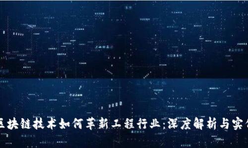 区块链技术如何革新工程行业：深度解析与实例