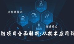 百度区块链项目全面解析：从技术应用到未来展