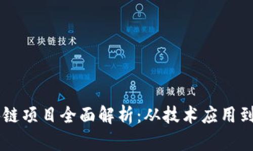 百度区块链项目全面解析：从技术应用到未来展望