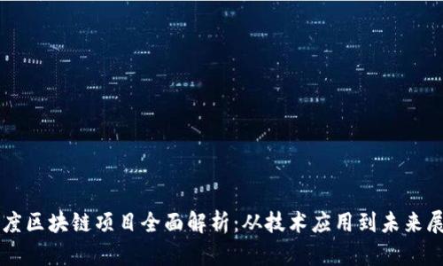 百度区块链项目全面解析：从技术应用到未来展望