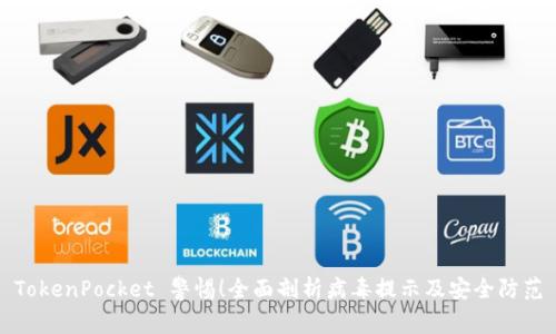 TokenPocket 警惕！全面剖析病毒提示及安全防范