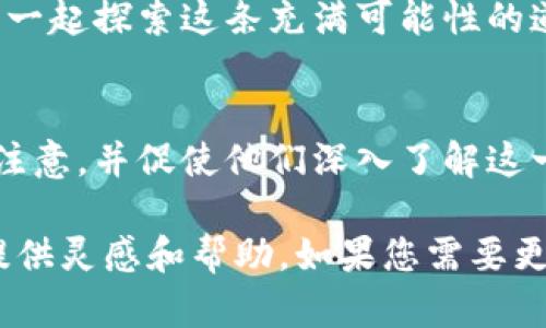 区块链技术作为一种创新的数字资产管理和信息存储方式，正在改变各行各业的运作模式。有效的文案不仅能吸引用户的眼球，还能传达出区块链的核心价值和愿景。以下是一些关于区块链文案的示例和思路，可以帮助您更好地理解这一领域并撰写相关文案：

### 1. 区块链让数据更安全
安全性是我们的第一要务
在互联网时代，数据泄露事件层出不穷。区块链技术通过其去中心化的特性，让数据更难被黑客攻击。我们承诺，采用尖端的区块链技术为您的数据提供安全保障，让您在信息时代中无忧无虑。

### 2. 透明性解决信任问题
树立透明信任的桥梁
在商业交易中，信任是至关重要的。区块链实现了数据的透明公开，使得每一笔交易都可以被追踪和验证。这种透明性不仅提升了用户的信任感，还有助于构建更公平的商业生态。

### 3. 去中心化的价值
真正的去中心化力量
在传统的商业模式中，权力往往集中于少数人手中。而区块链技术赋予了每一个参与者平等的机会，使交易和决策变得更加公平。加入我们，体验去中心化带来的新机遇。

### 4. 打破传统行业边界
推动各行业的革新
从金融到医疗，区块链正在打破所有传统行业之间的界限。通过智能合约和加密货币，企业可以更高效地运营并创造新的商业模式。探索如何利用区块链重定义您的业务。

### 5. 区块链的应用场景
无限的应用潜力
区块链技术的潜力并不限于加密货币。它在供应链管理、身份验证、版权保护等多个领域都有广泛的应用。了解不同的应用场景，发现如何利用区块链来提升您的业务效率。

### 6. 加入区块链革命
让我们共同推动未来
如今，全球范围内的企业正在积极探索区块链的可能性。作为这一革命的一部分，我们邀请您加入我们的团队，在区块链的世界中实现更大的成就。

### 7. 教育与培训
区块链教育：成为未来的领袖
为了让更多的人掌握区块链技术，我们提供专业的培训课程。无论您是初学者还是有经验的从业者，都能找到适合自己的学习材料，成为这一创新技术的引领者。

### 8. 未来展望
展望区块链的未来
我们相信，区块链将改变社会的运作模式。展望未来，区块链不仅是科技的创新，更是社会进步的重要驱动力。与我们一起探索这条充满可能性的道路，为未来赋能。

### 总结
区块链文案的重点在于突出其技术的核心优势，包括安全性、透明性与去中心化。通过引人入胜的叙述，吸引用户的注意，并促使他们深入了解这一领域的发展和应用。围绕用户的需求，提供切实可行的解决方案，将是未来区块链营销文案的关键所在。

通过以上这些文案思路，您可以更好地把握区块链的特性，撰写出贴近目标用户的营销内容。希望这些示例能为您提供灵感和帮助。如果您需要更深入的文案撰写或策略建议，随时乐意为您提供支持！