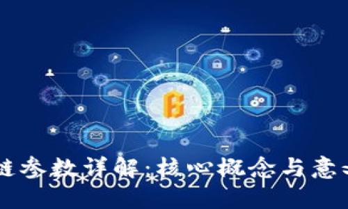 区块链参数详解：核心概念与意义一览