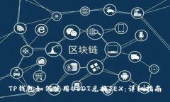 TP钱包如何使用USDT兑换TEX：详细指南