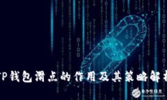 TP钱包滑点的作用及其策略解析