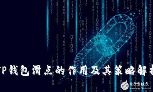 TP钱包滑点的作用及其策略解析