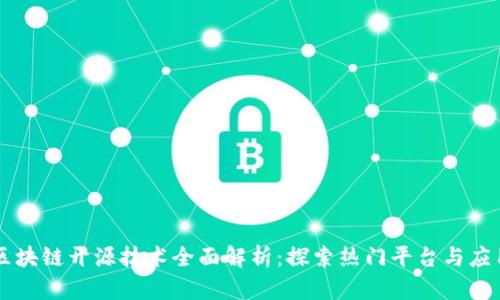 区块链开源技术全面解析：探索热门平台与应用