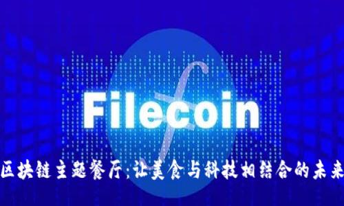 上下
揭秘区块链主题餐厅：让美食与科技相结合的未来体验