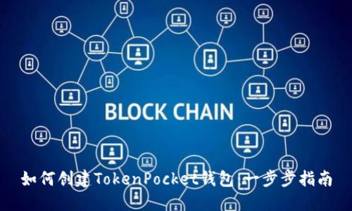 如何创建TokenPocket钱包：一步步指南