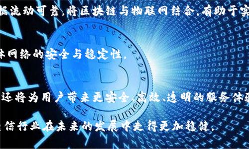   电信区块链研究方向解析：技术应用与未来趋势 / 
 guanjianci 区块链, 电信, 技术应用 /guanjianci 

引言
随着数字经济的迅猛发展，区块链技术以其独特的去中心化、不可篡改和透明性等特性，逐渐在各行各业中展露头角。电信行业也不例外，区块链为电信运营商提供了新的解决方案和创新机会。从网络安全到供应链管理，电信领域的区块链研究方向多种多样，探索的深度和广度都在不断加大。

区块链在电信行业的应用价值
区块链技术旨在消除中介机构，提高交易的透明度和安全性。电信行业中，各类服务与操作的繁杂程度，以及对数据安全的高要求，使得区块链成为值得关注的方向。通过去中心化的方式，区块链能够帮助电信运营商降低欺诈风险，并提高数据共享的效率。

电信区块链的主要研究方向
在电信行业，多个研究方向正在蓬勃发展。以下是一些突出的研究领域：

h41. 网络安全与隐私保护/h4
电信运营商在处理用户数据时面临严峻的安全挑战。区块链能够帮助维护用户隐私，确保用户身份信息不会在数据传输和存储过程中被泄露。基于区块链的身份管理系统可以在不同服务提供商之间无缝存取数据，而不会危害用户的隐私。

h42. 供应链管理/h4
电信供应链通常涉及多个环节，包括设备采购、运输、仓储和售后服务。区块链可以帮助电信公司在整个供应链中追踪产品，从而提高透明度、降低成本并提高效率。通过智能合约，电信厂商能够自动化处理合同履行流程，减少人为干预。

h43. 账单计费和支付系统/h4
传统的电信账单系统常常存在争议和不透明的问题。采用区块链技术后，所有交易记录都将不可篡改且可追溯，大大降低了消费纠纷的发生几率。此外，区块链有助于简化跨境支付流程，提高支付速度，降低交易成本。

h44. 5G网络的管理/h4
随着5G技术的普及，电信运营商面临着网络管理的挑战。区块链可以为网络切片和资源分配提供更高效的治理模型。通过智能合约，可以自动执行网络资源的分配和管理，提高网络的利用率和用户体验。

h45. 去中心化应用的开发/h4
区块链技术使得去中心化应用（DApps）的开发成为可能。这些应用可以在电信行业中架构新的商业模式，如点对点支付、去中心化的内容分发等。利用区块链引入的新商业模式，将有助于电信运营商寻找新的收入来源。

电信区块链研究技术的挑战与解决方案
尽管区块链在电信行业有着诸多潜力，但仍然存在一些技术挑战。当前，区块链的性能、可扩展性和安全性等问题亟待解决。这些问题直接影响到区块链技术在电信行业的推广和应用。

h41. 性能和可扩展性问题/h4
目前很多区块链平台在处理大规模交易时遇到性能瓶颈。为解决这一问题，研究者们探索了多链架构、分片技术及边缘计算等多种方案，通过这些技术，能够提高交易速率，增强区块链的可扩展性。

h42. 法规与合规性/h4
电信行业受到严格监管，区块链的实施需要考虑合规问题。电信运营商应与政府部门合作，推动相关法规的制定，使区块链能在合法合规的环境中应用，确保用户的权益得到保障。

h43. 用户接受度与认知问题/h4
用户对于区块链技术的认知程度与接受度直接影响技术的普及。企业在引入区块链技术时需注重用户教育，提高公众对区块链的理解，从而增加其应用的可能性。

区块链在电信行业的未来趋势
未来，电信行业将更加依赖于区块链技术，提供更具创新性与有效性的服务。随着技术的成熟与应用场景的不断拓展，区块链将推动电信行业的数字化转型。

h41. AI与区块链的结合/h4
人工智能（AI）与区块链结合，将极大丰富电信行业的数据应用场景。通过将AI算法整合到区块链平台，可以实现更加智能化的数据分析与服务，提升用户体验。

h42. 与物联网（IoT）的融合/h4
物联网技术在电信行业的应用不断扩展，区块链可以为物联网设备提供更安全的数据传输与存储方案，确保设备之间的数据流动可靠。将区块链与物联网结合，有助于实现智能家庭、智慧城市等未来愿景。

h43. 分布式网络的构建/h4
未来，电信网络将向分布式架构发展，利用区块链技术可实现网络资源的共享与协同，推动无线网络走向去中心化，提升整体网络的安全与稳定性。

结论
区块链技术在电信行业的应用正在逐渐打开新的局面。通过不断深入的研究与实践，它不仅将改变电信运营商的运营模式，还将为用户带来更安全、高效、透明的服务体验。随着技术的不断发展，电信行业的区块链研究方向将展现出更多可能性，助力数字经济的全面升级。

总之，从网络安全、供应链管理到账单计费，电信行业能够充分利用区块链的潜力，迎接未来的挑战。不断探索与实践，将使电信行业在未来的发展中走得更加稳健。