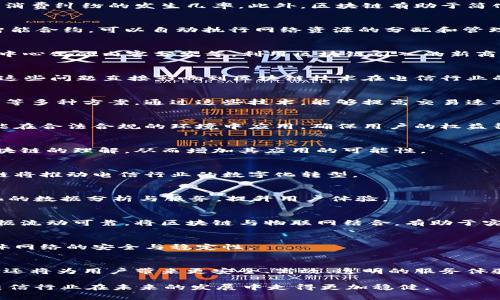   电信区块链研究方向解析：技术应用与未来趋势 / 
 guanjianci 区块链, 电信, 技术应用 /guanjianci 

引言
随着数字经济的迅猛发展，区块链技术以其独特的去中心化、不可篡改和透明性等特性，逐渐在各行各业中展露头角。电信行业也不例外，区块链为电信运营商提供了新的解决方案和创新机会。从网络安全到供应链管理，电信领域的区块链研究方向多种多样，探索的深度和广度都在不断加大。

区块链在电信行业的应用价值
区块链技术旨在消除中介机构，提高交易的透明度和安全性。电信行业中，各类服务与操作的繁杂程度，以及对数据安全的高要求，使得区块链成为值得关注的方向。通过去中心化的方式，区块链能够帮助电信运营商降低欺诈风险，并提高数据共享的效率。

电信区块链的主要研究方向
在电信行业，多个研究方向正在蓬勃发展。以下是一些突出的研究领域：

h41. 网络安全与隐私保护/h4
电信运营商在处理用户数据时面临严峻的安全挑战。区块链能够帮助维护用户隐私，确保用户身份信息不会在数据传输和存储过程中被泄露。基于区块链的身份管理系统可以在不同服务提供商之间无缝存取数据，而不会危害用户的隐私。

h42. 供应链管理/h4
电信供应链通常涉及多个环节，包括设备采购、运输、仓储和售后服务。区块链可以帮助电信公司在整个供应链中追踪产品，从而提高透明度、降低成本并提高效率。通过智能合约，电信厂商能够自动化处理合同履行流程，减少人为干预。

h43. 账单计费和支付系统/h4
传统的电信账单系统常常存在争议和不透明的问题。采用区块链技术后，所有交易记录都将不可篡改且可追溯，大大降低了消费纠纷的发生几率。此外，区块链有助于简化跨境支付流程，提高支付速度，降低交易成本。

h44. 5G网络的管理/h4
随着5G技术的普及，电信运营商面临着网络管理的挑战。区块链可以为网络切片和资源分配提供更高效的治理模型。通过智能合约，可以自动执行网络资源的分配和管理，提高网络的利用率和用户体验。

h45. 去中心化应用的开发/h4
区块链技术使得去中心化应用（DApps）的开发成为可能。这些应用可以在电信行业中架构新的商业模式，如点对点支付、去中心化的内容分发等。利用区块链引入的新商业模式，将有助于电信运营商寻找新的收入来源。

电信区块链研究技术的挑战与解决方案
尽管区块链在电信行业有着诸多潜力，但仍然存在一些技术挑战。当前，区块链的性能、可扩展性和安全性等问题亟待解决。这些问题直接影响到区块链技术在电信行业的推广和应用。

h41. 性能和可扩展性问题/h4
目前很多区块链平台在处理大规模交易时遇到性能瓶颈。为解决这一问题，研究者们探索了多链架构、分片技术及边缘计算等多种方案，通过这些技术，能够提高交易速率，增强区块链的可扩展性。

h42. 法规与合规性/h4
电信行业受到严格监管，区块链的实施需要考虑合规问题。电信运营商应与政府部门合作，推动相关法规的制定，使区块链能在合法合规的环境中应用，确保用户的权益得到保障。

h43. 用户接受度与认知问题/h4
用户对于区块链技术的认知程度与接受度直接影响技术的普及。企业在引入区块链技术时需注重用户教育，提高公众对区块链的理解，从而增加其应用的可能性。

区块链在电信行业的未来趋势
未来，电信行业将更加依赖于区块链技术，提供更具创新性与有效性的服务。随着技术的成熟与应用场景的不断拓展，区块链将推动电信行业的数字化转型。

h41. AI与区块链的结合/h4
人工智能（AI）与区块链结合，将极大丰富电信行业的数据应用场景。通过将AI算法整合到区块链平台，可以实现更加智能化的数据分析与服务，提升用户体验。

h42. 与物联网（IoT）的融合/h4
物联网技术在电信行业的应用不断扩展，区块链可以为物联网设备提供更安全的数据传输与存储方案，确保设备之间的数据流动可靠。将区块链与物联网结合，有助于实现智能家庭、智慧城市等未来愿景。

h43. 分布式网络的构建/h4
未来，电信网络将向分布式架构发展，利用区块链技术可实现网络资源的共享与协同，推动无线网络走向去中心化，提升整体网络的安全与稳定性。

结论
区块链技术在电信行业的应用正在逐渐打开新的局面。通过不断深入的研究与实践，它不仅将改变电信运营商的运营模式，还将为用户带来更安全、高效、透明的服务体验。随着技术的不断发展，电信行业的区块链研究方向将展现出更多可能性，助力数字经济的全面升级。

总之，从网络安全、供应链管理到账单计费，电信行业能够充分利用区块链的潜力，迎接未来的挑战。不断探索与实践，将使电信行业在未来的发展中走得更加稳健。