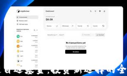 
区块链自选基金：投资新选择的全面指南