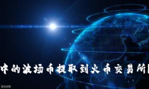 如何将TP钱包中的波场币提取到火币交易所？详细操作指南