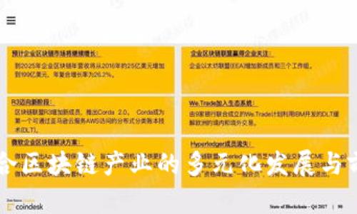 寻乌综合区块链产业的多元化发展与前景分析