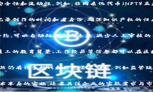   区块链在公司应用的多重价值与前景探究 / 

 guanjianci 区块链, 企业应用, 数据安全 /guanjianci 

引言
随着科技的飞速发展，区块链技术逐渐走进了人们的视野。在农业、医疗、金融等多个行业，区块链不仅成为了技术创新的代名词，更为公司的数字化转型提供了强有力的支持。许多企业开始意识到区块链的潜力和价值，不仅在于其技术本身，更在于能够解决实际问题，提升透明度、可信度和效率。本文将深入探讨区块链在公司中的多种应用，以及这些应用带来的深远影响。

区块链基本概念
区块链，顾名思义，是由一系列“区块”组成的链式数据结构。每一个区块都包含了一定数量的交易记录，并且与之前的区块通过加密算法紧密相连。这种设计确保了数据的安全性和不可篡改性，成为未来数据管理和共享的重要基础。

提升数据安全性
在信息技术飞速发展的今天，数据安全问题日益突出，网络攻击、数据泄露等事件频频发生。利用区块链构建的数据存储结构可以有效降低这些风险。由于每一个区块都与前一个区块相连，任何未经授权的更改都会被迅速发现，从而避免了数据篡改的可能。此外，区块链的去中心化特性意味着没有单一的控制点，可以大大降低系统崩溃或被黑客攻击带来的风险。

提升透明度与可信度
许多企业在日常运营中面临信任的挑战，尤其是涉及多个合作方的项目时。区块链提供的不可篡改和透明的数据记录机制，可以使得所有参与者都能实时查看和验证交易，从而增强信任感。例如，在金融行业，涉及到的资金流动和交易记录可以被所有参与者所实时查询，这就大大降低了欺诈的可能性。

降低成本与提高效率
传统的交易模式往往需要通过中介或第三方机构来进行验证和确认，除了增加了时间成本，还提升了交易费用。而区块链技术能够通过智能合约，自动执行交易条件，减少了中介环节。例如，在跨境支付领域传统方式需要几天的时间，而通过区块链可以实现几分钟内完成交易，显著提高了资金流动的效率。

供应链管理中的应用
在供应链管理中，区块链技术被广泛应用，用于追踪产品的整个生命周期。从原材料的采购、生产、运输，到最终的销售，每一个环节都可以在区块链上进行实时记录。这不仅提高了供应链的透明度，还能及时发现和解决问题，避免损失。在食品安全领域，如果一批食品在流通过程中出现问题，区块链可以帮助企业迅速追踪源头，有效降低了食品安全隐患。

数字资产管理
在数字资产不断增多的今天，如何安全有效地管理这些资产成为企业关注的重点。区块链为数字资产管理提供了新的解决方案，通过去中心化的特性，确保资产的安全性和流动性。例如，非同质化代币（NFT）正是基于区块链技术，可以用来代表艺术品、音乐和其他数字资产的所有权，确保唯一性和稀缺性。对于企业来说，这是开拓新市场、实现增值的一种创新方式。

知识产权保护
知识产权是企业的核心竞争力之一，然而，现有的保护机制往往无法及时有效地追踪侵权行为。区块链技术的应用可以为知识产权提供更强有力的保护机制，通过记录创作的时间和者身份，确保知识产权的归属。此外，一旦出现侵权，企业可以通过区块链记录迅速采取法律行动，有效维护自身权益。

金融行业的革新
在金融行业，区块链的应用已经成为一种趋势。它不仅可以提高支付的效率与安全，还可以为金融服务如贷后管理、证券交易等提供新的解决方案。例如，通过智能合约，可以自动处理合同条款，减少人工审核的工作量，大大提高工作效率。同时，利用区块链进行资产证券化，能够为小型企业提供融资能力，让资金能够更有效地配置。

人力资源管理
区块链在企业人力资源管理中的应用也日益受到重视。传统的人力资源管理方式常常涉及繁琐的文件和繁琐的流程，而区块链技术可以带来创新解决方案。例如，员工的教育背景、工作经历等信息都可以在区块链上进行存证，方便及时查询和验证。这不仅提高了招聘效率，还能有效避免简历造假的风险。

未来展望
展望未来，区块链技术在企业中的应用前景广阔。随着技术的不断发展和成熟，越来越多的公司将意识到区块链带来的潜力，积极推动其在各个领域的落地实践。虽然仍有许多挑战和疑虑需要克服，例如监管政策、技术标准等，但相信在不久的将来，区块链技术将为企业的运营模式和商业生态带来深刻变革。

总结
区块链技术的兴起，无疑为企业提供了丰富的应用场景与解决方案。从数据安全、透明度提高到成本降低等多维度的价值，企业在实施区块链技术时，不仅要注意技术本身的实施，还要关注企业的实际需求与市场变化。只有深入了解，灵活运用，才能真正把区块链技术的优势最大化，为企业创造可持续的竞争力。