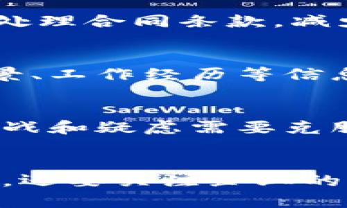   区块链在公司应用的多重价值与前景探究 / 

 guanjianci 区块链, 企业应用, 数据安全 /guanjianci 

引言
随着科技的飞速发展，区块链技术逐渐走进了人们的视野。在农业、医疗、金融等多个行业，区块链不仅成为了技术创新的代名词，更为公司的数字化转型提供了强有力的支持。许多企业开始意识到区块链的潜力和价值，不仅在于其技术本身，更在于能够解决实际问题，提升透明度、可信度和效率。本文将深入探讨区块链在公司中的多种应用，以及这些应用带来的深远影响。

区块链基本概念
区块链，顾名思义，是由一系列“区块”组成的链式数据结构。每一个区块都包含了一定数量的交易记录，并且与之前的区块通过加密算法紧密相连。这种设计确保了数据的安全性和不可篡改性，成为未来数据管理和共享的重要基础。

提升数据安全性
在信息技术飞速发展的今天，数据安全问题日益突出，网络攻击、数据泄露等事件频频发生。利用区块链构建的数据存储结构可以有效降低这些风险。由于每一个区块都与前一个区块相连，任何未经授权的更改都会被迅速发现，从而避免了数据篡改的可能。此外，区块链的去中心化特性意味着没有单一的控制点，可以大大降低系统崩溃或被黑客攻击带来的风险。

提升透明度与可信度
许多企业在日常运营中面临信任的挑战，尤其是涉及多个合作方的项目时。区块链提供的不可篡改和透明的数据记录机制，可以使得所有参与者都能实时查看和验证交易，从而增强信任感。例如，在金融行业，涉及到的资金流动和交易记录可以被所有参与者所实时查询，这就大大降低了欺诈的可能性。

降低成本与提高效率
传统的交易模式往往需要通过中介或第三方机构来进行验证和确认，除了增加了时间成本，还提升了交易费用。而区块链技术能够通过智能合约，自动执行交易条件，减少了中介环节。例如，在跨境支付领域传统方式需要几天的时间，而通过区块链可以实现几分钟内完成交易，显著提高了资金流动的效率。

供应链管理中的应用
在供应链管理中，区块链技术被广泛应用，用于追踪产品的整个生命周期。从原材料的采购、生产、运输，到最终的销售，每一个环节都可以在区块链上进行实时记录。这不仅提高了供应链的透明度，还能及时发现和解决问题，避免损失。在食品安全领域，如果一批食品在流通过程中出现问题，区块链可以帮助企业迅速追踪源头，有效降低了食品安全隐患。

数字资产管理
在数字资产不断增多的今天，如何安全有效地管理这些资产成为企业关注的重点。区块链为数字资产管理提供了新的解决方案，通过去中心化的特性，确保资产的安全性和流动性。例如，非同质化代币（NFT）正是基于区块链技术，可以用来代表艺术品、音乐和其他数字资产的所有权，确保唯一性和稀缺性。对于企业来说，这是开拓新市场、实现增值的一种创新方式。

知识产权保护
知识产权是企业的核心竞争力之一，然而，现有的保护机制往往无法及时有效地追踪侵权行为。区块链技术的应用可以为知识产权提供更强有力的保护机制，通过记录创作的时间和者身份，确保知识产权的归属。此外，一旦出现侵权，企业可以通过区块链记录迅速采取法律行动，有效维护自身权益。

金融行业的革新
在金融行业，区块链的应用已经成为一种趋势。它不仅可以提高支付的效率与安全，还可以为金融服务如贷后管理、证券交易等提供新的解决方案。例如，通过智能合约，可以自动处理合同条款，减少人工审核的工作量，大大提高工作效率。同时，利用区块链进行资产证券化，能够为小型企业提供融资能力，让资金能够更有效地配置。

人力资源管理
区块链在企业人力资源管理中的应用也日益受到重视。传统的人力资源管理方式常常涉及繁琐的文件和繁琐的流程，而区块链技术可以带来创新解决方案。例如，员工的教育背景、工作经历等信息都可以在区块链上进行存证，方便及时查询和验证。这不仅提高了招聘效率，还能有效避免简历造假的风险。

未来展望
展望未来，区块链技术在企业中的应用前景广阔。随着技术的不断发展和成熟，越来越多的公司将意识到区块链带来的潜力，积极推动其在各个领域的落地实践。虽然仍有许多挑战和疑虑需要克服，例如监管政策、技术标准等，但相信在不久的将来，区块链技术将为企业的运营模式和商业生态带来深刻变革。

总结
区块链技术的兴起，无疑为企业提供了丰富的应用场景与解决方案。从数据安全、透明度提高到成本降低等多维度的价值，企业在实施区块链技术时，不仅要注意技术本身的实施，还要关注企业的实际需求与市场变化。只有深入了解，灵活运用，才能真正把区块链技术的优势最大化，为企业创造可持续的竞争力。