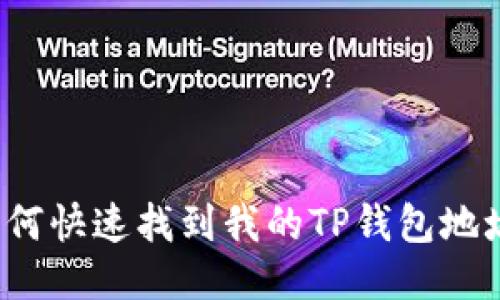 如何快速找到我的TP钱包地址？