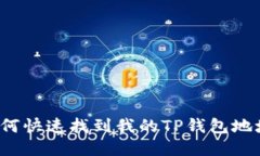如何快速找到我的TP钱包地址？