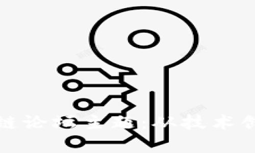 全面探索区块链论坛主题：从技术创新到应用前景