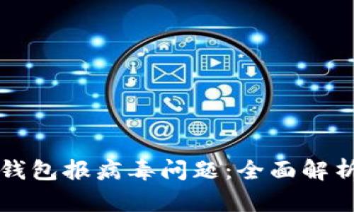如何解决TP钱包报病毒问题：全面解析与解决方案
