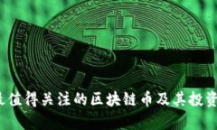 2023年最值得关注的区块链币及其投资潜力分析