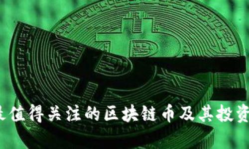 2023年最值得关注的区块链币及其投资潜力分析