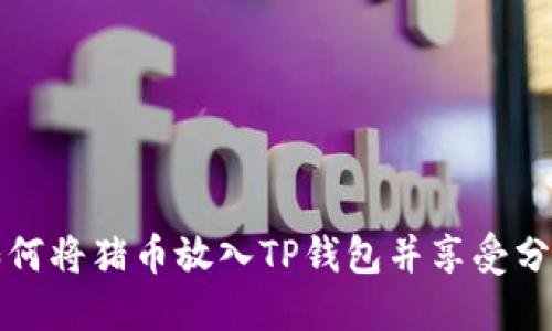 如何将猪币放入TP钱包并享受分红